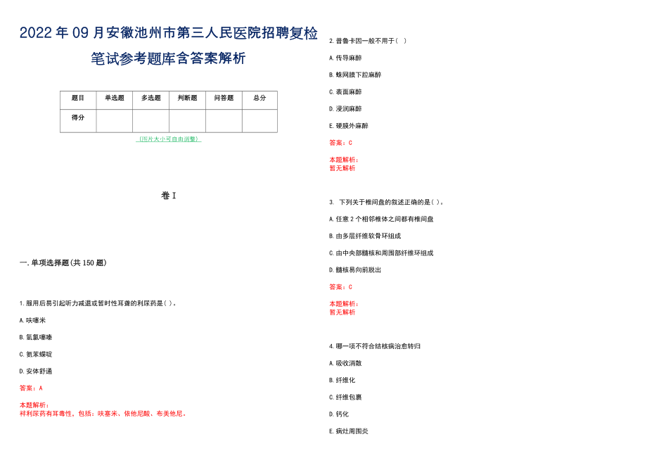 2022年09月安徽池州市第三人民医院招聘复检笔试参考题库含答案解析_第1页