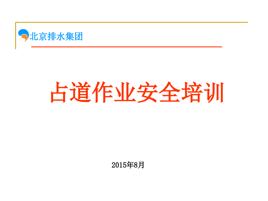 精选占道作业安全培训PPT64页_第1页