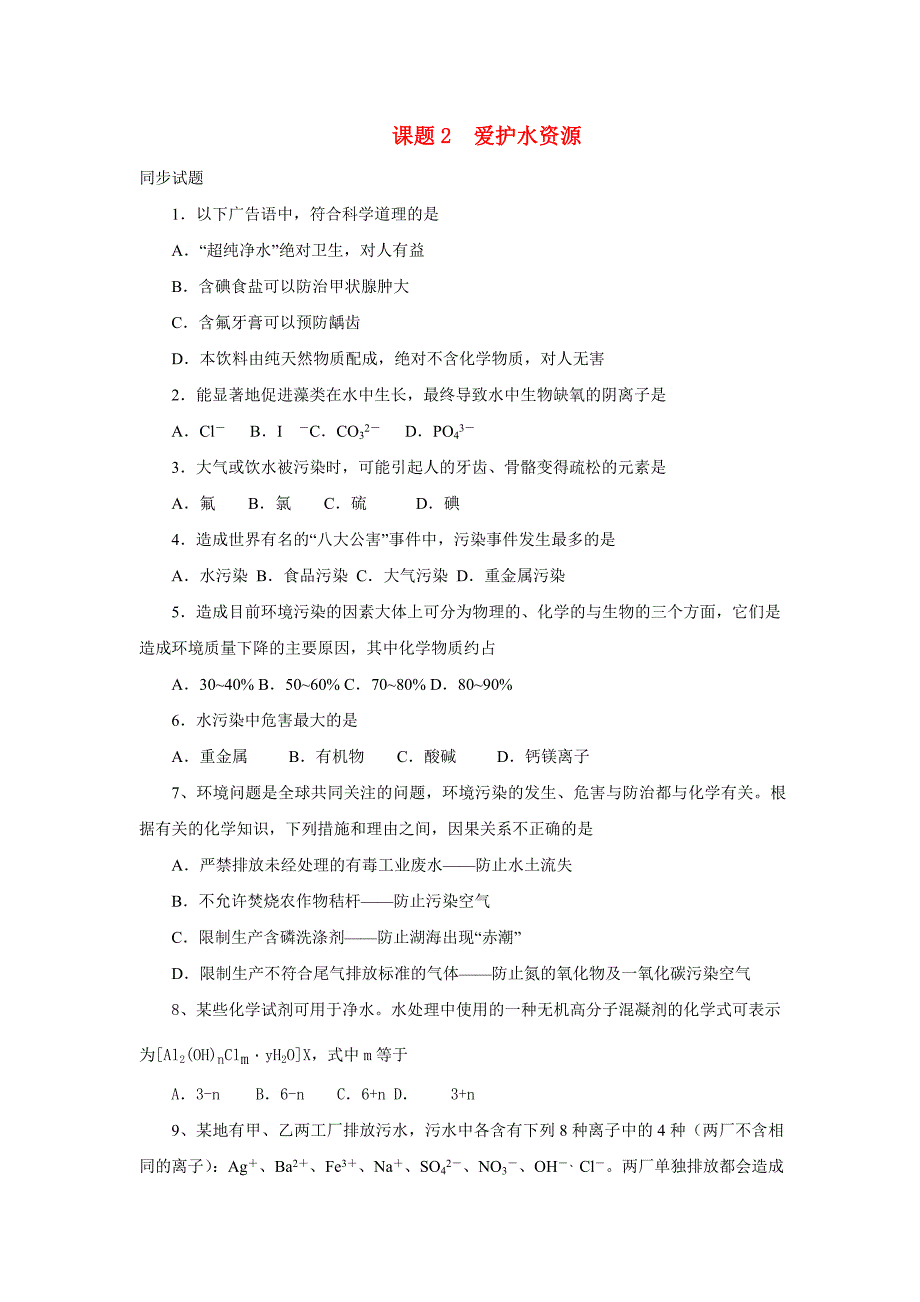 高中化学 垃圾的妥善处理与利用同步练习2 鲁科版选修1_第1页