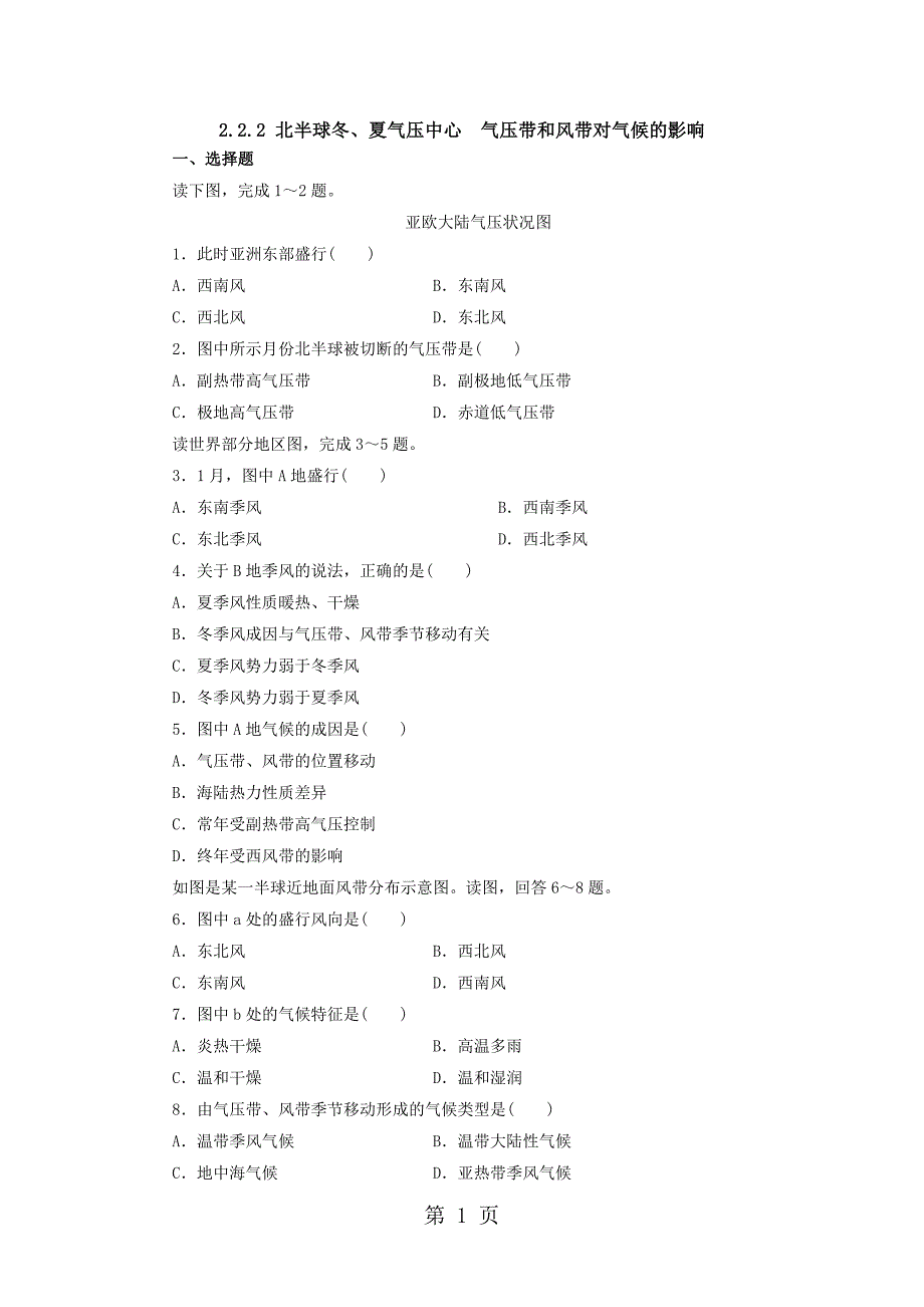 2023年地理必修一22气压带和风带第二课时课后作业 2.docx_第1页