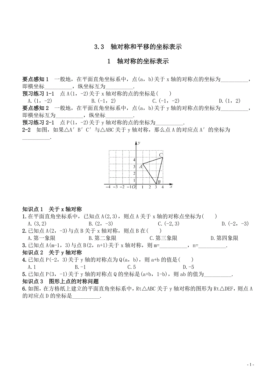 331轴对称的坐标表示同步习题含答案_第1页