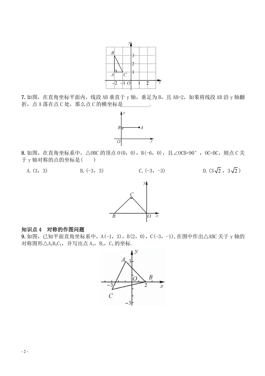 331轴对称的坐标表示同步习题含答案_第2页