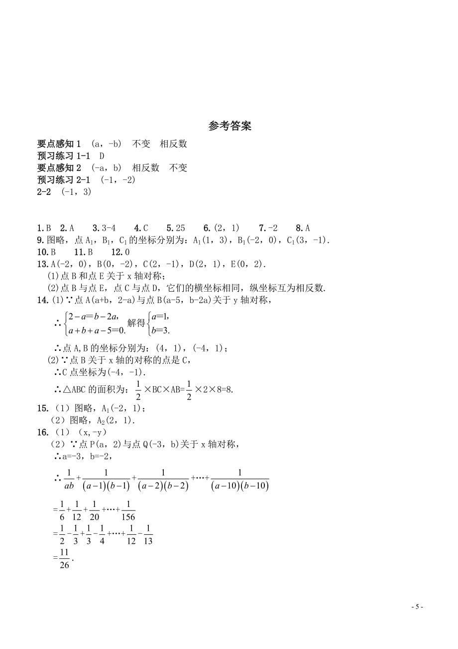 331轴对称的坐标表示同步习题含答案_第5页