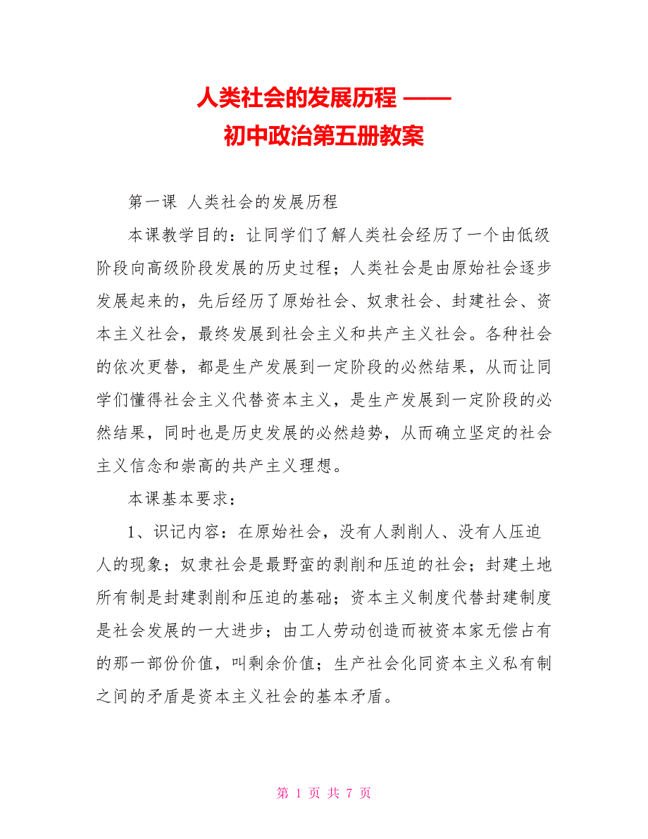 人类社会的发展历程 —— 初中政治第五册教案_第1页