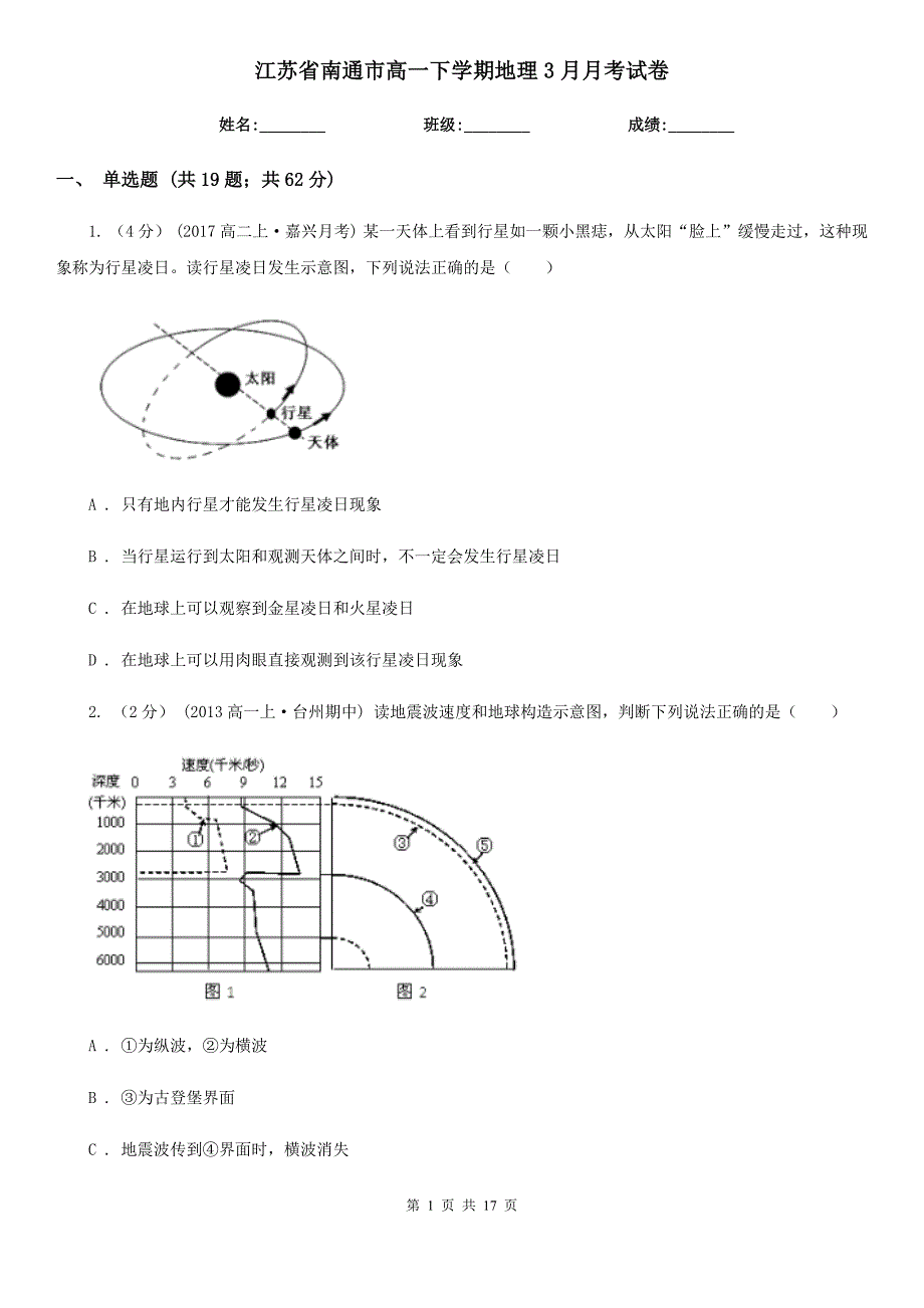 江苏省南通市高一下学期地理3月月考试卷_第1页