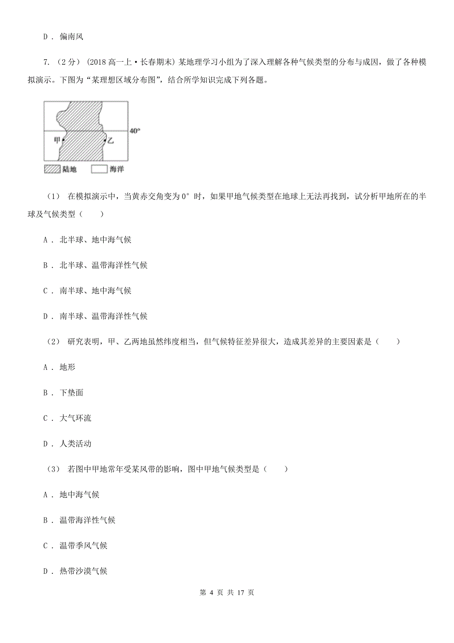 江苏省南通市高一下学期地理3月月考试卷_第4页