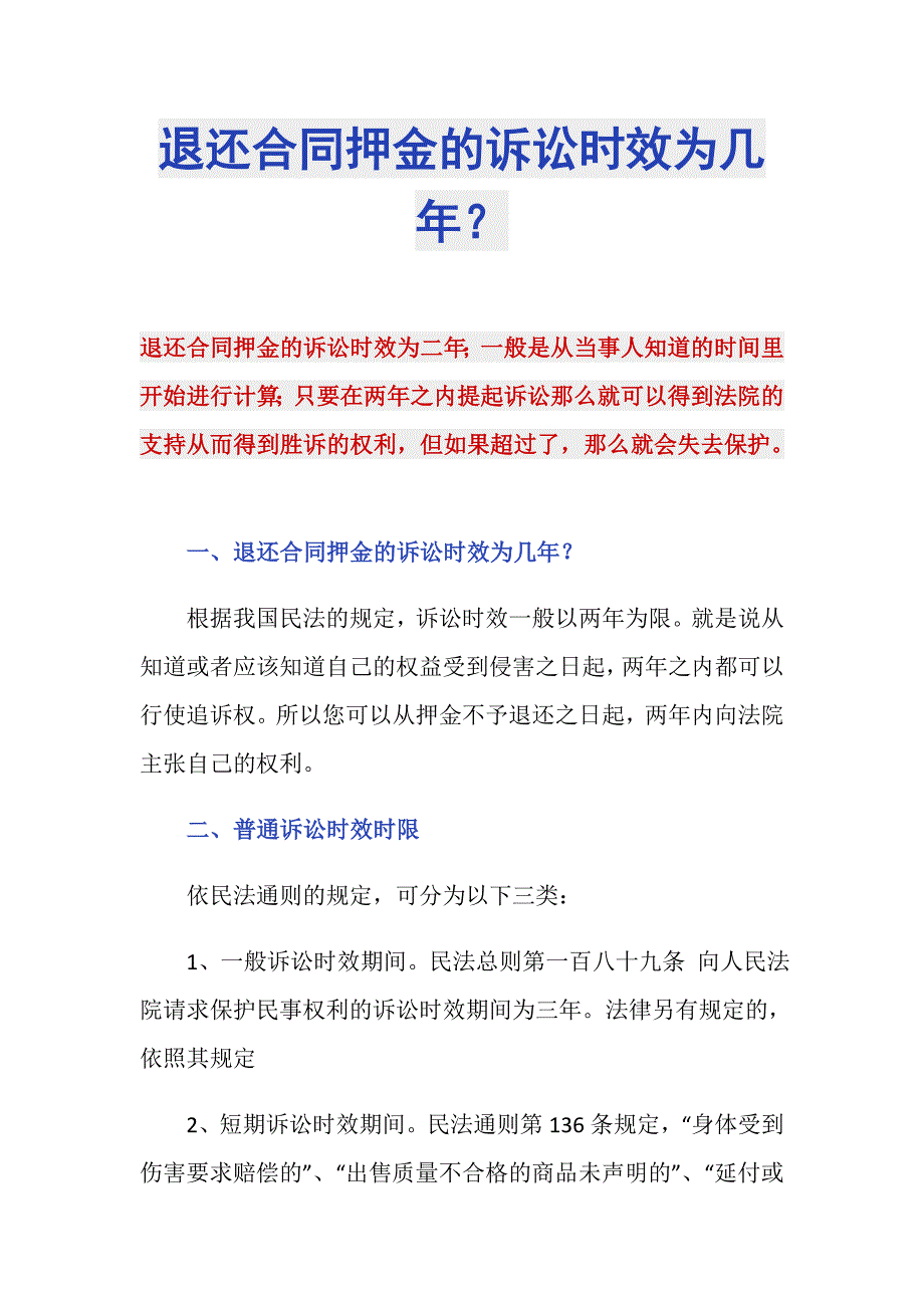 退还合同押金的诉讼时效为几年？_第1页