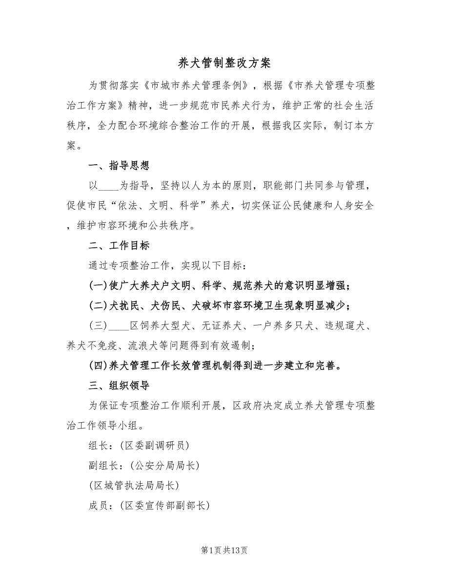 养犬管制整改方案（2篇）_第1页