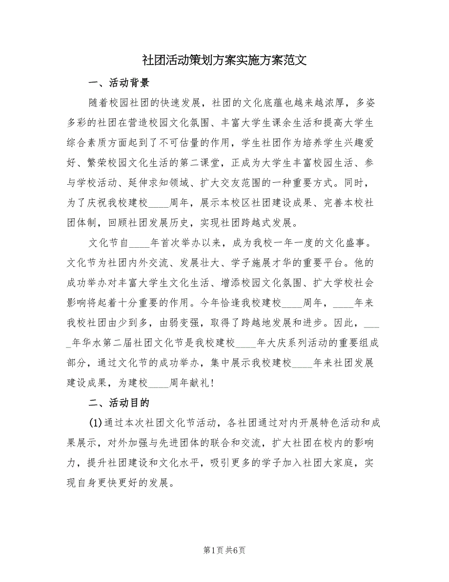 社团活动策划方案实施方案范文（3篇）_第1页