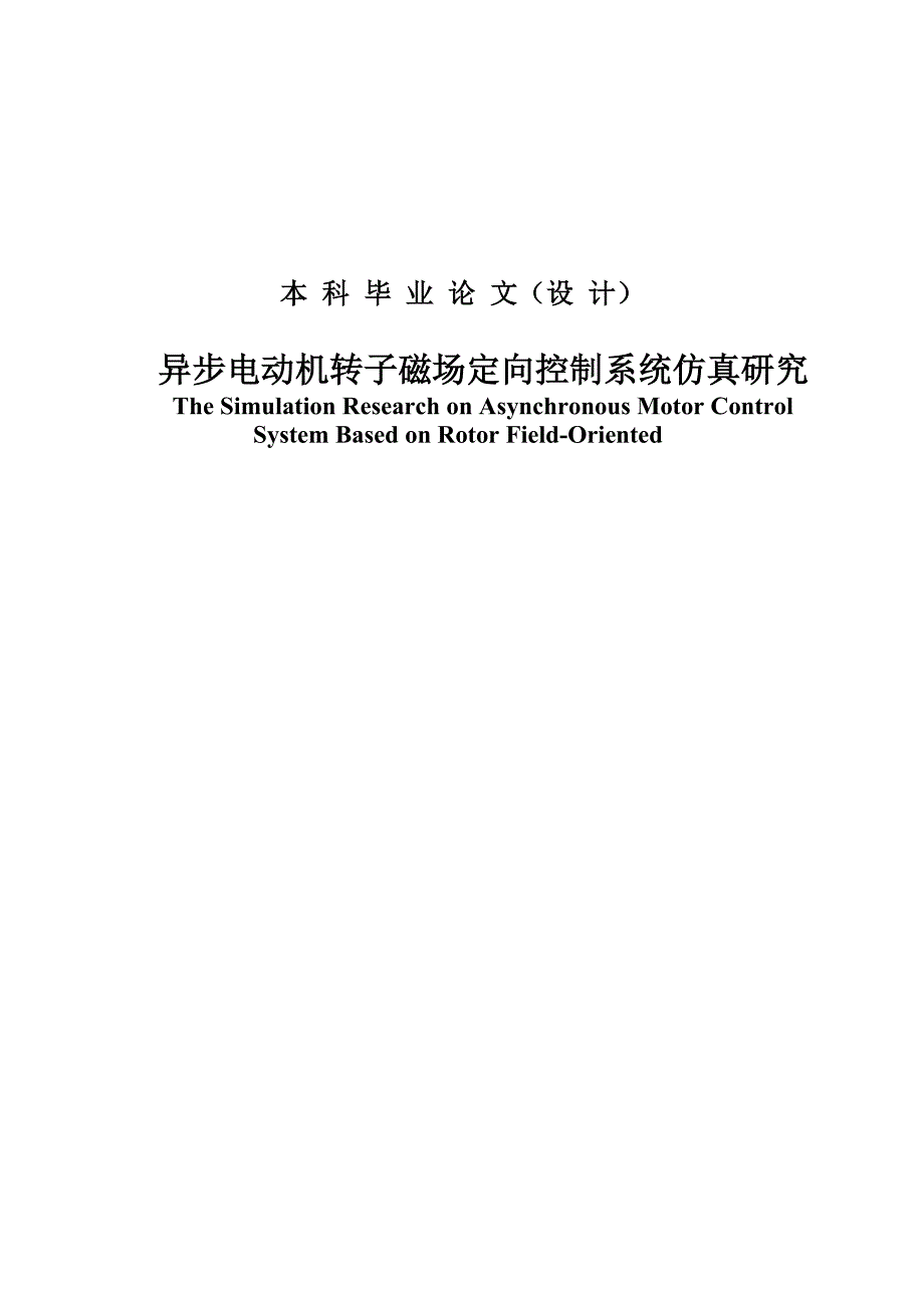 异步电动机转子磁场定向控制系统仿真研究毕业论文设计_第1页