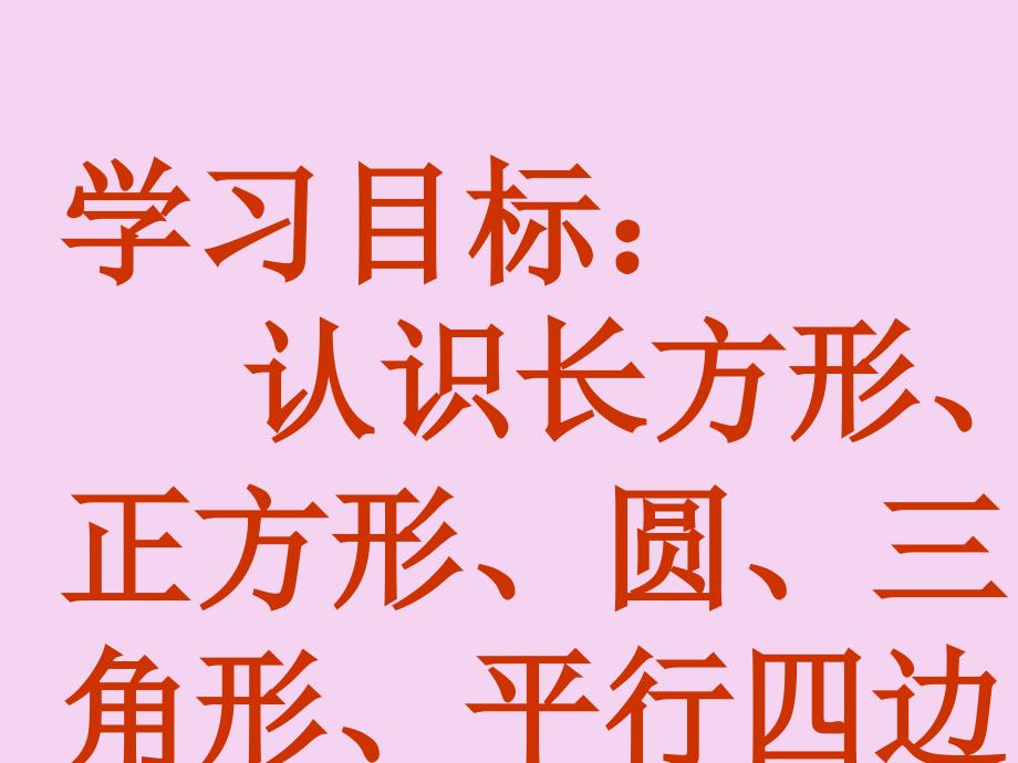 2.1一年级数学下册认识图形ppt课件_第3页