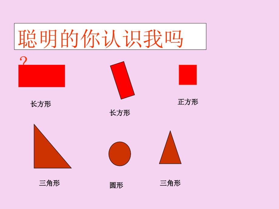 2.1一年级数学下册认识图形ppt课件_第4页