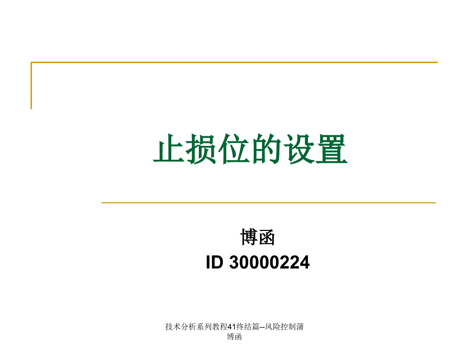 技术分析系列教程41终结篇风险控制蒲博函课件_第1页