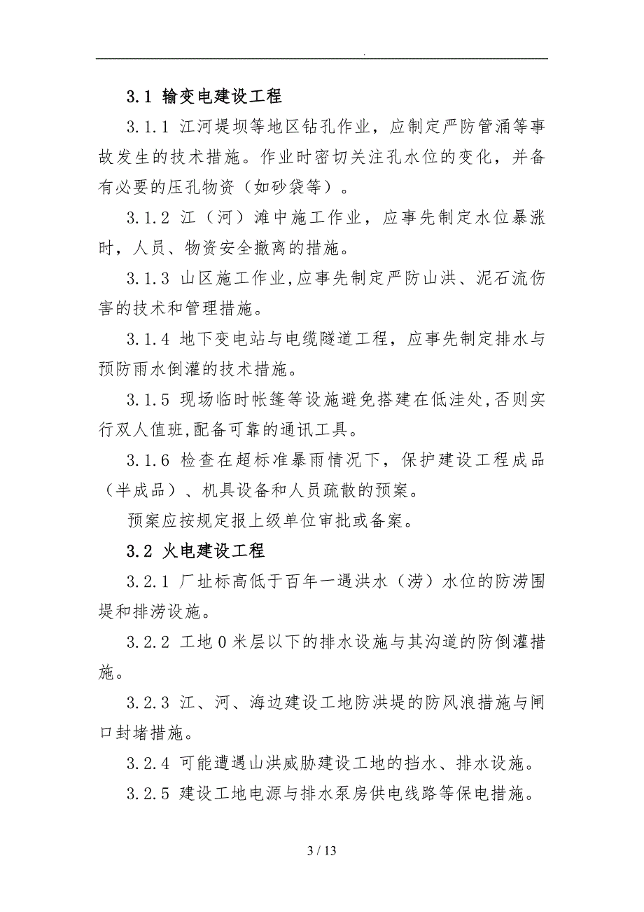 电网公司建设工程防汛检查标准_第4页