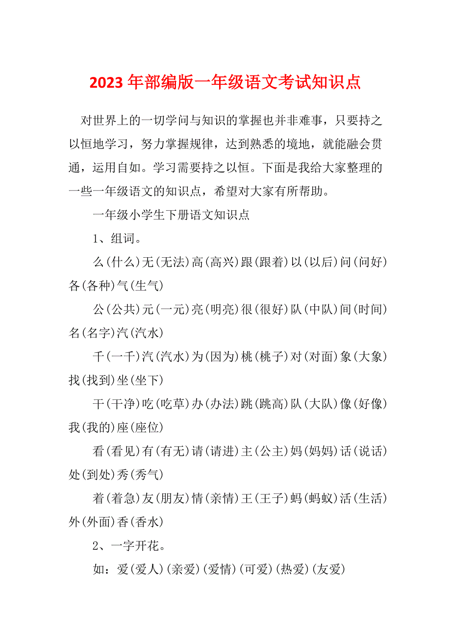 2023年部编版一年级语文考试知识点_第1页