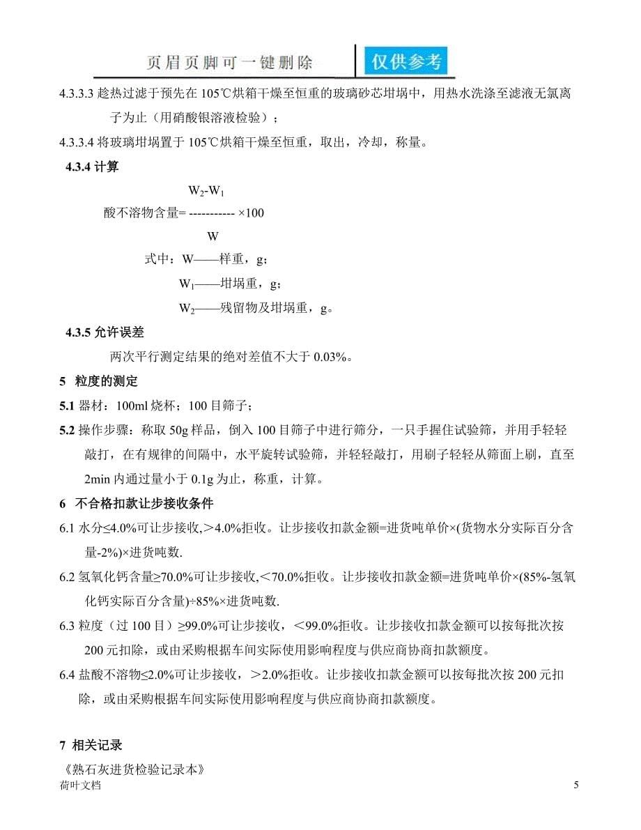 熟石灰进货检验操作规程[业界经验]_第5页