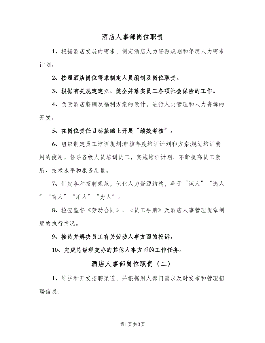 酒店人事部岗位职责（4篇）.doc_第1页