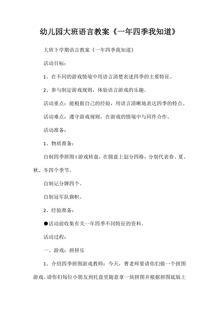 幼儿园大班语言教案一年四季我知道_第1页