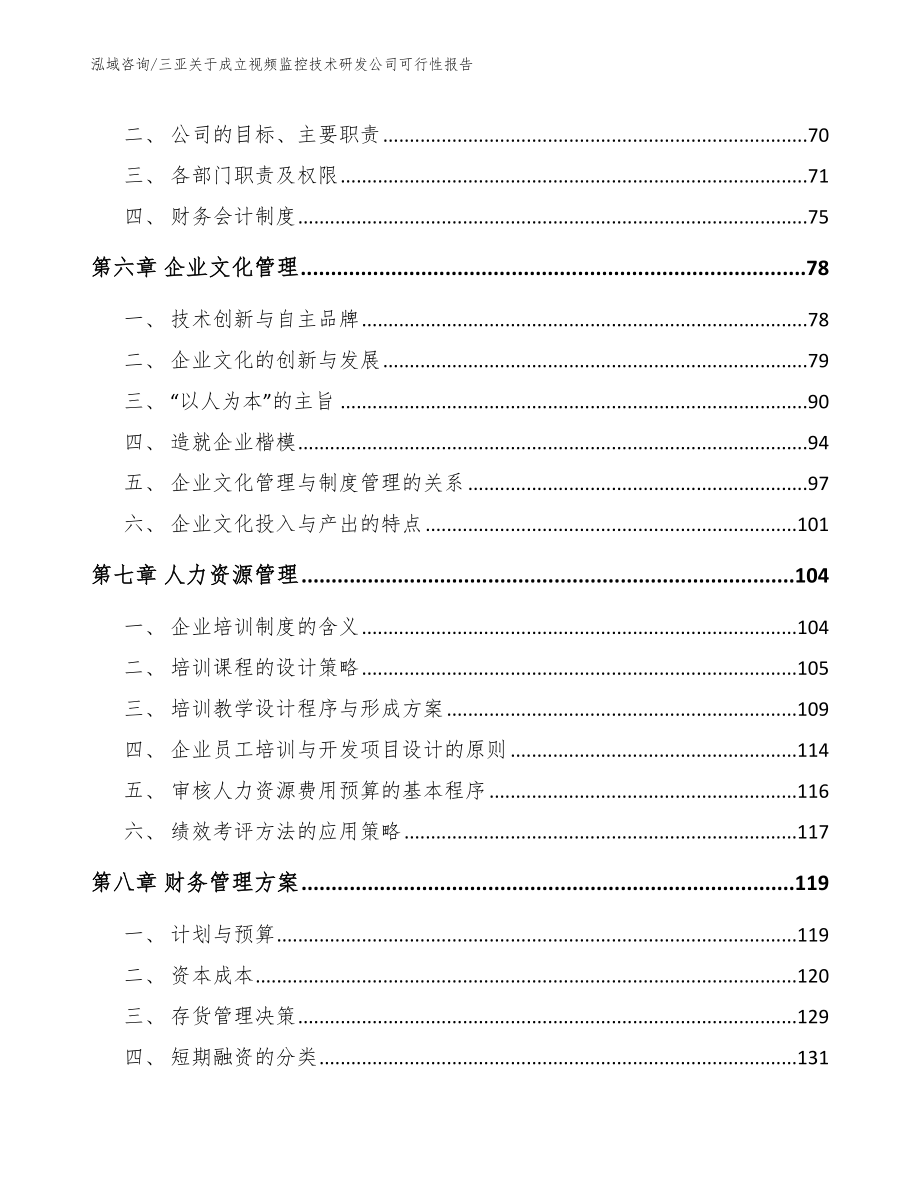 三亚关于成立视频监控技术研发公司可行性报告（范文）_第4页