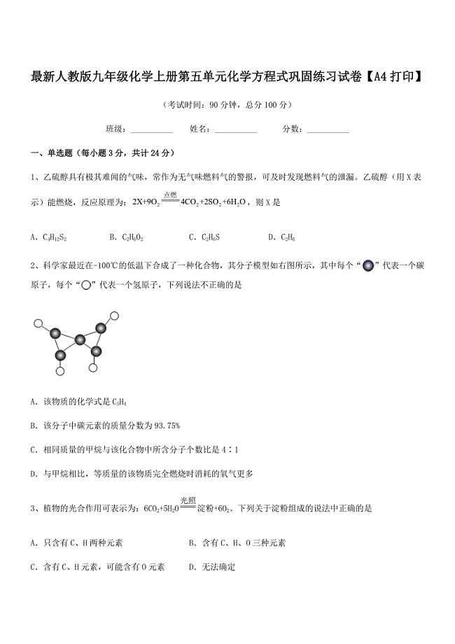 2018-2019年最新人教版九年级化学上册第五单元化学方程式巩固练习试卷【A4打印】.docx