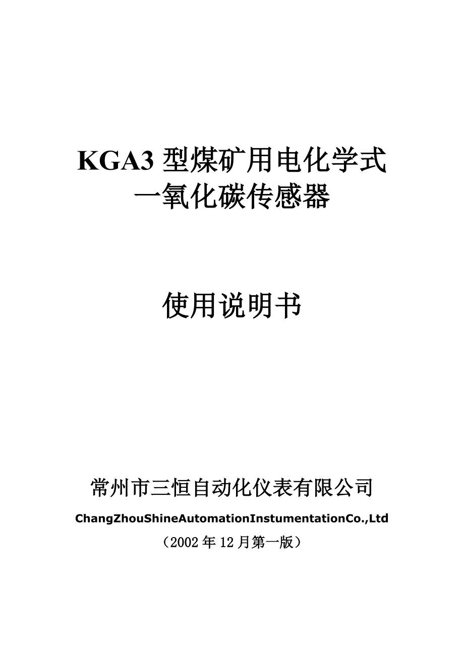 KGA3一氧化碳说明书1.doc_第1页