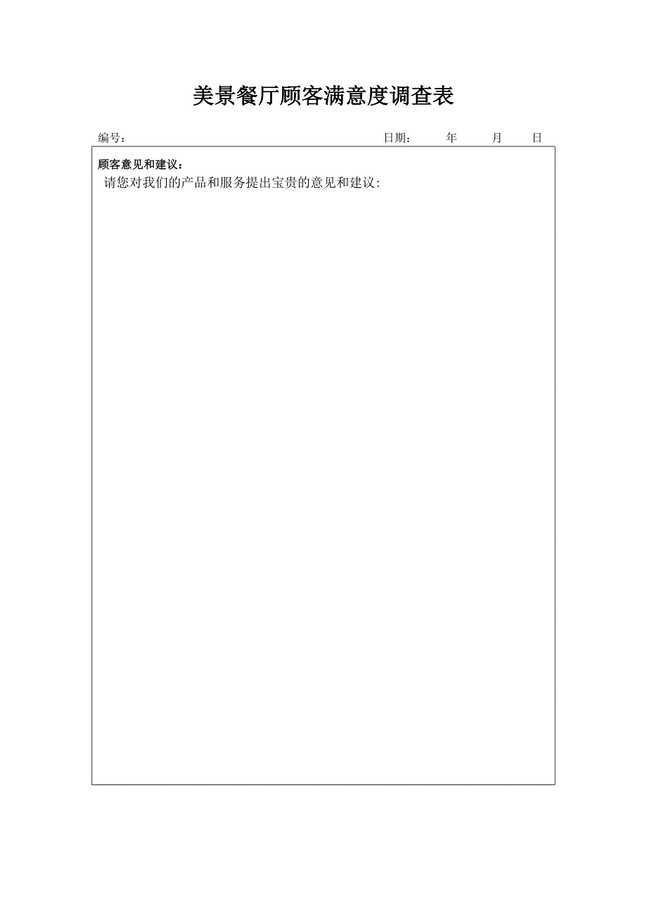 餐厅顾客满意度调查表1_第2页