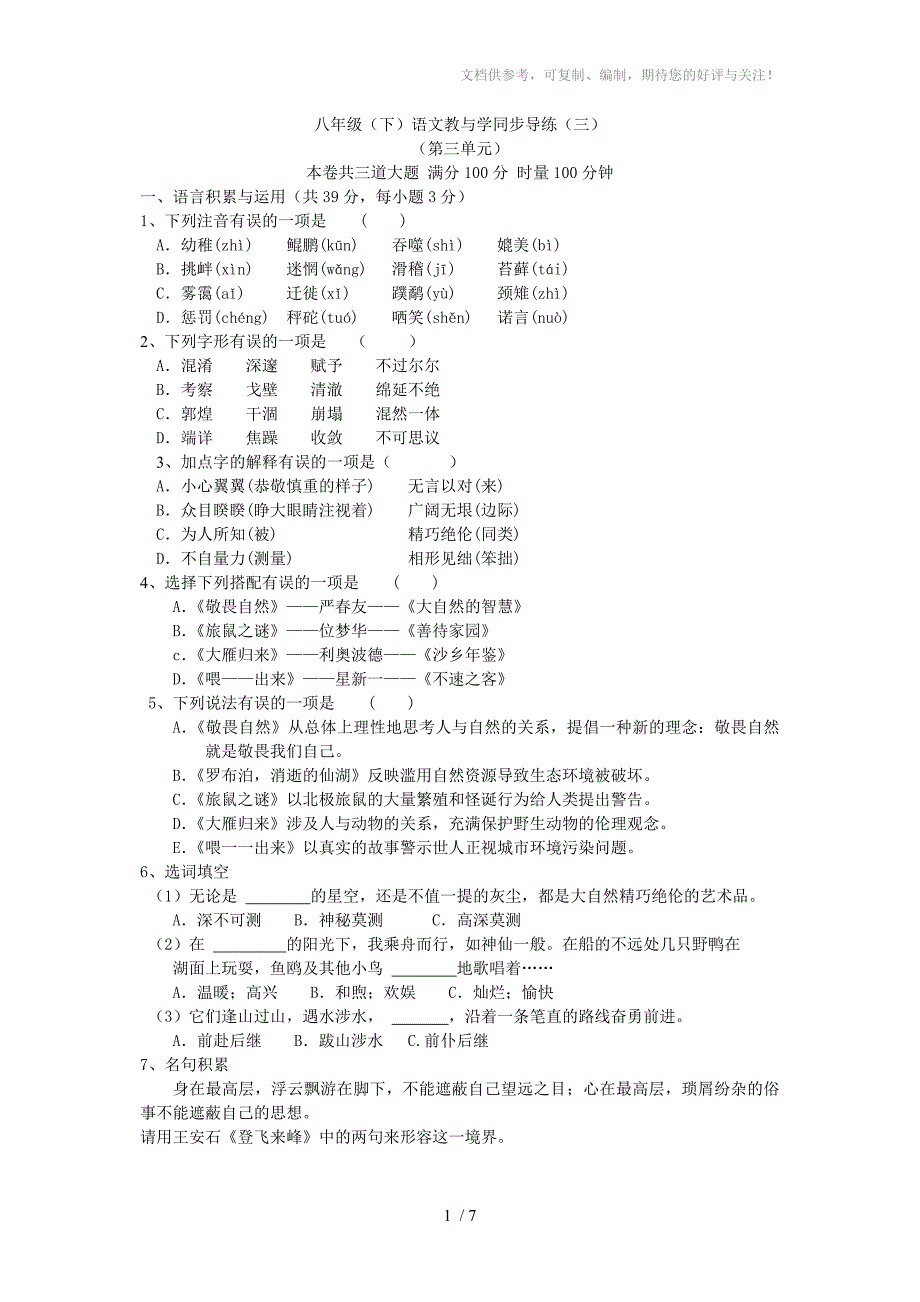 八年级(下)语文教与学同步导练(三) 附答案_第1页