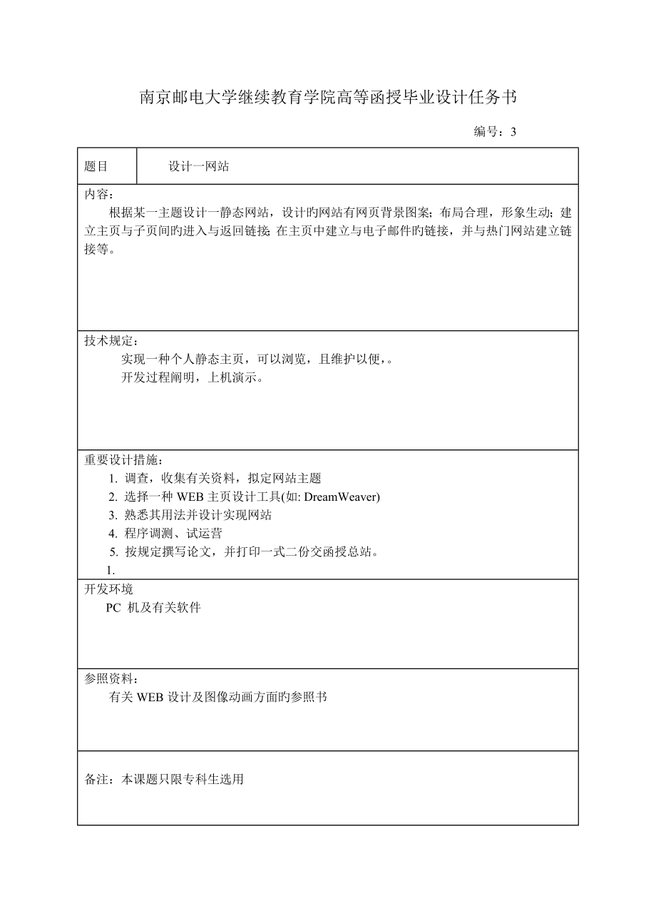 2022南京邮电大学继续教育学院高等函授毕业设计任务书_第3页