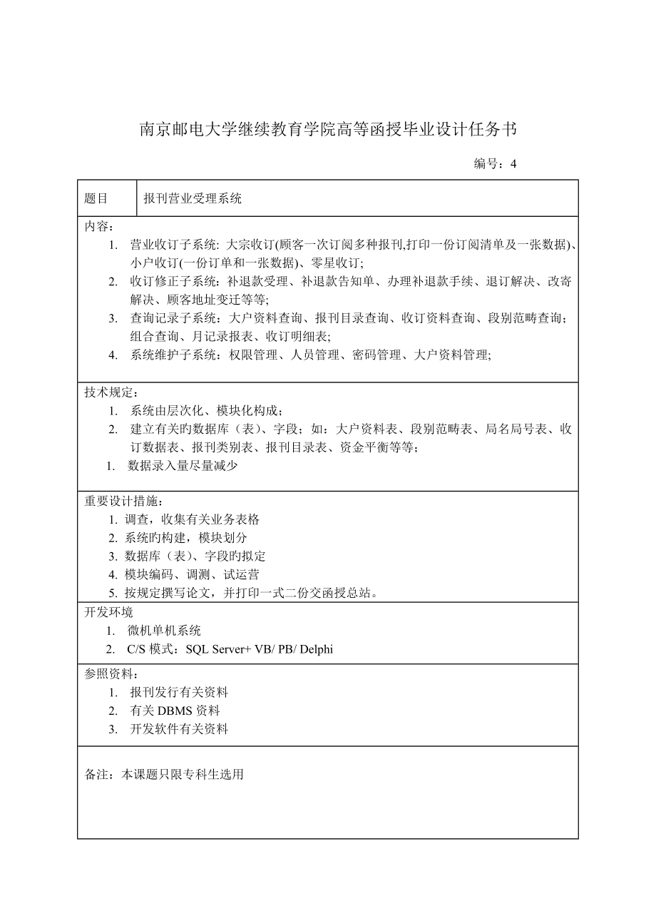 2022南京邮电大学继续教育学院高等函授毕业设计任务书_第4页