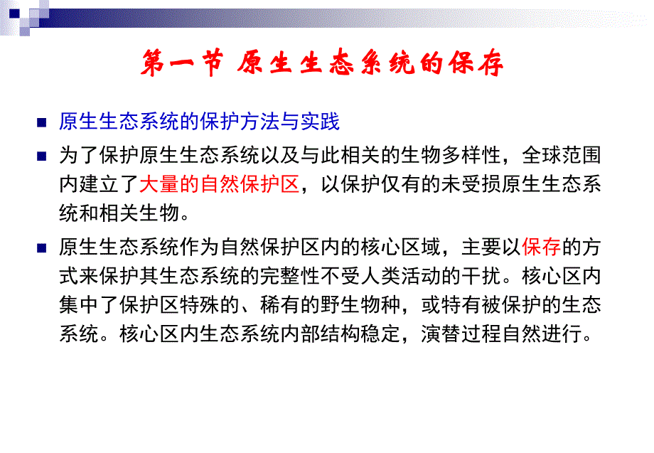 《生态环境保护》PPT课件.ppt_第4页