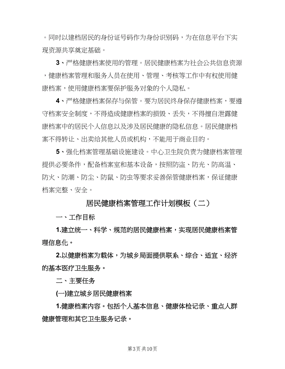 居民健康档案管理工作计划模板（三篇）.doc_第3页