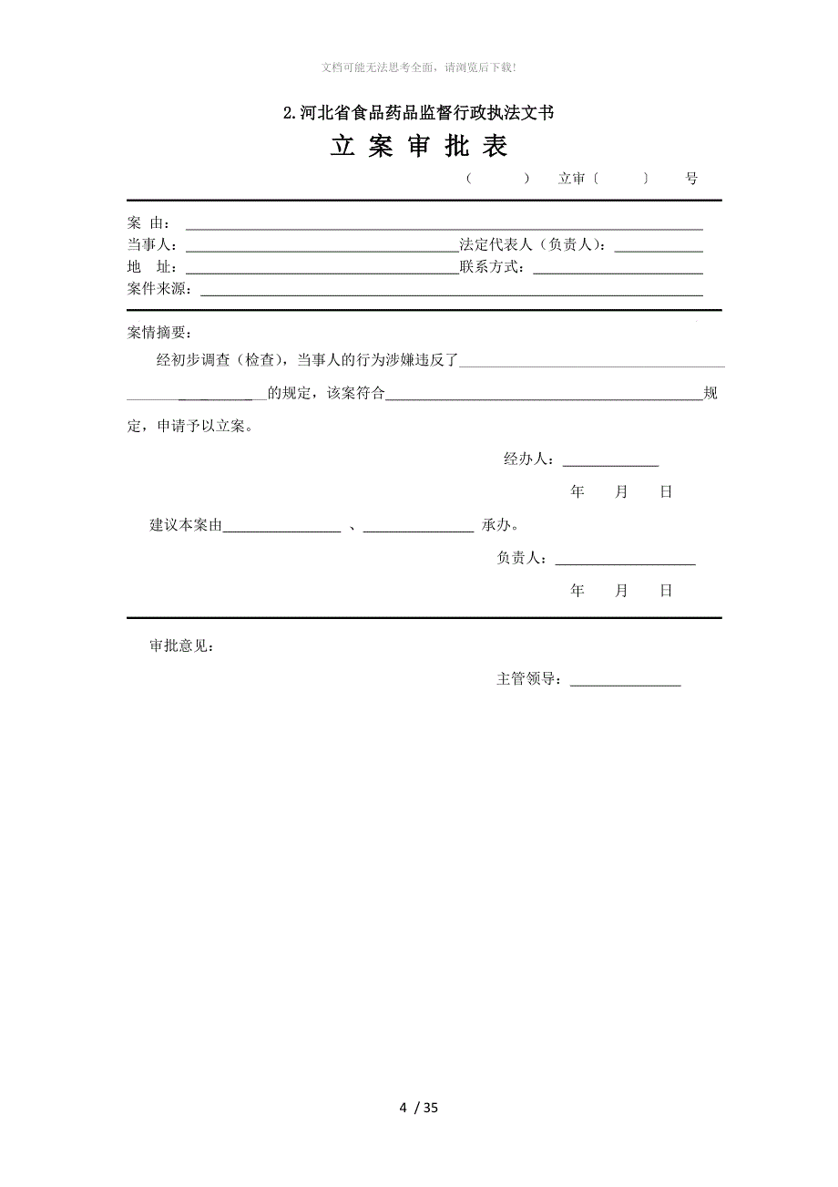 食品药品监督行政执法文书WORD_第4页