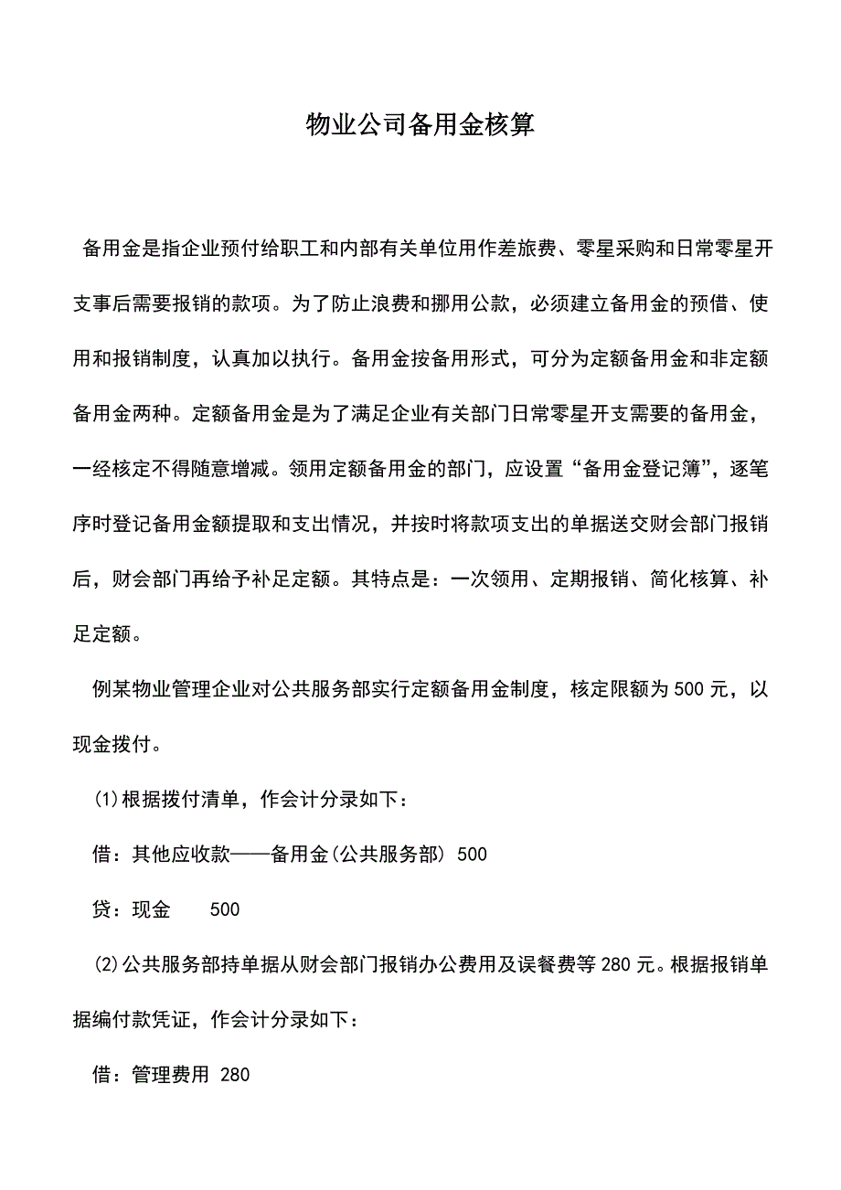 会计实务：物业公司备用金核算.doc_第1页