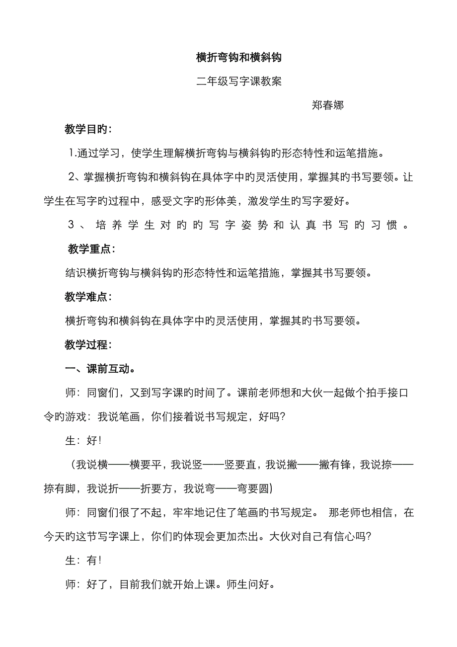 横折弯钩和横斜钩写字教案_第1页