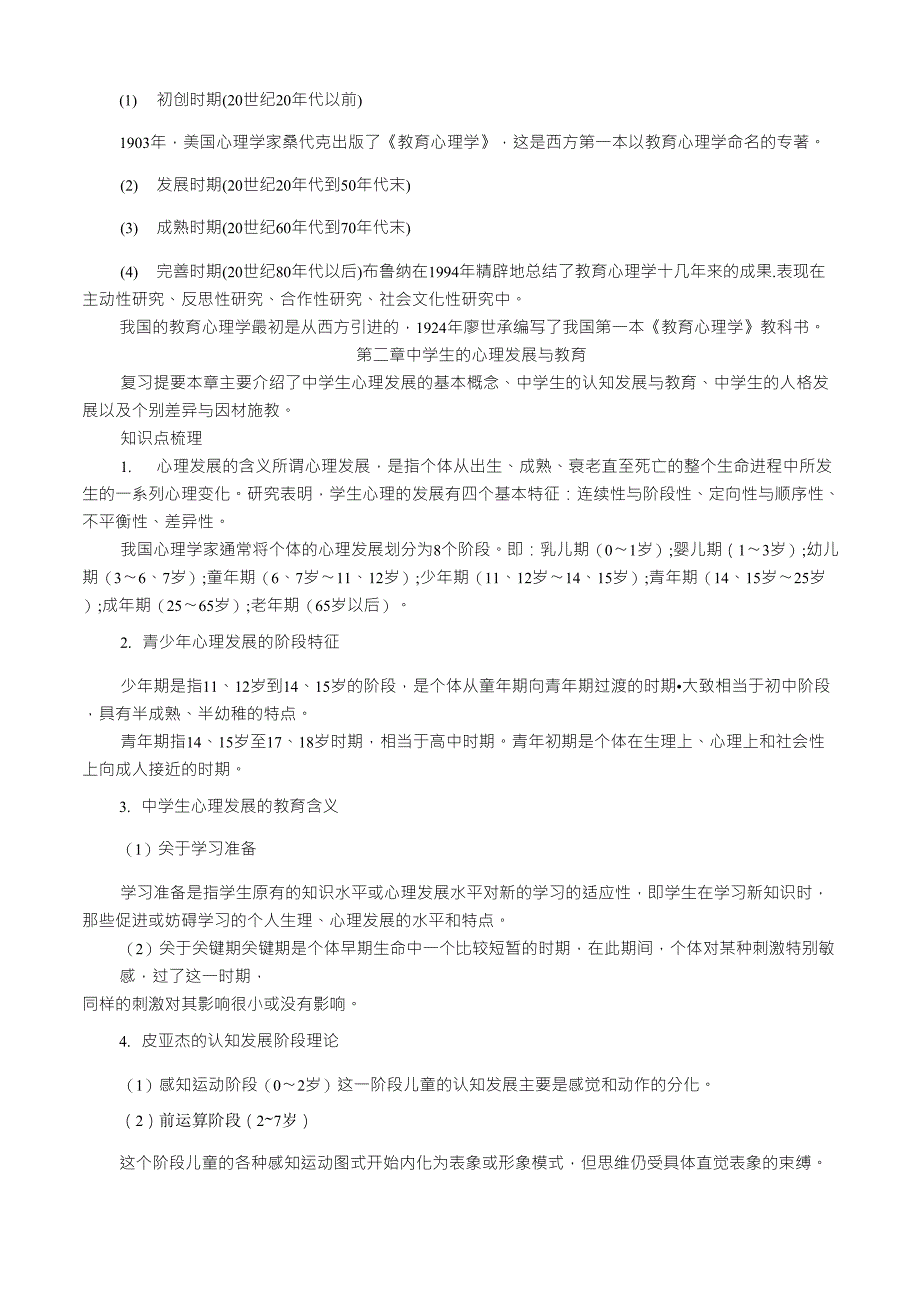 教育心理学重点知识点梳理_第2页