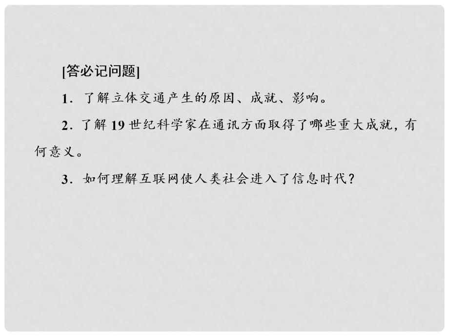 高中历史 专题7 近代以来科学技术的辉煌 7.4 向“距离”挑战课件 人民版必修3_第4页