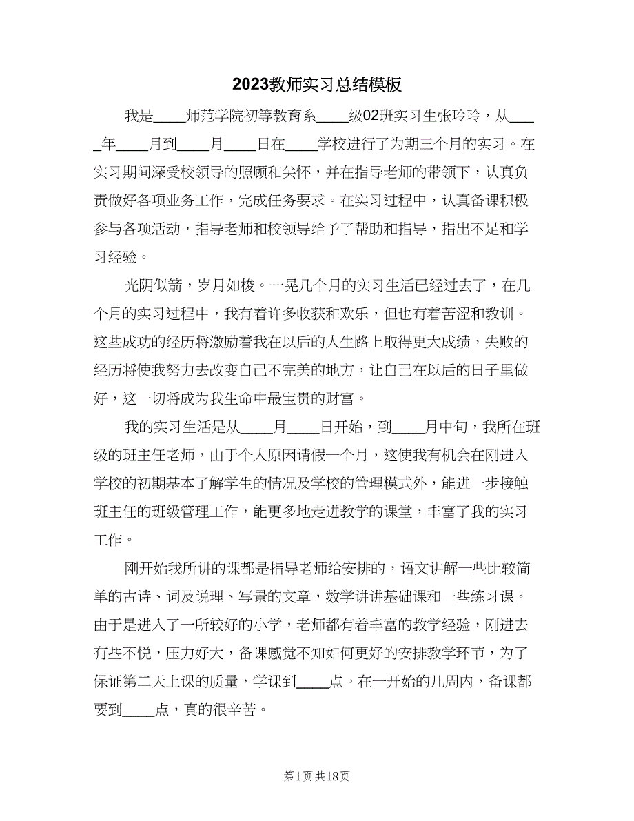 2023教师实习总结模板（6篇）_第1页