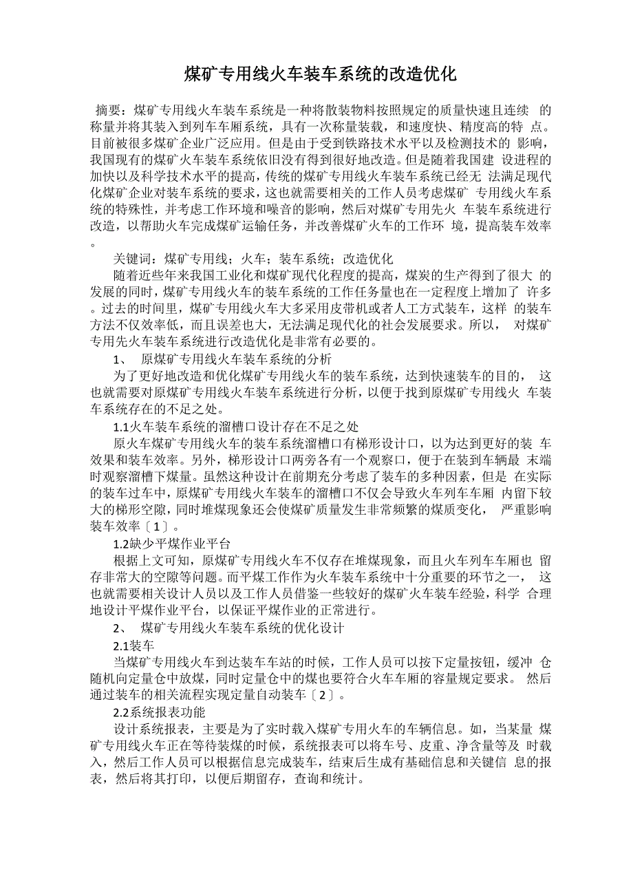 煤矿专用线火车装车系统的改造优化0001_第1页