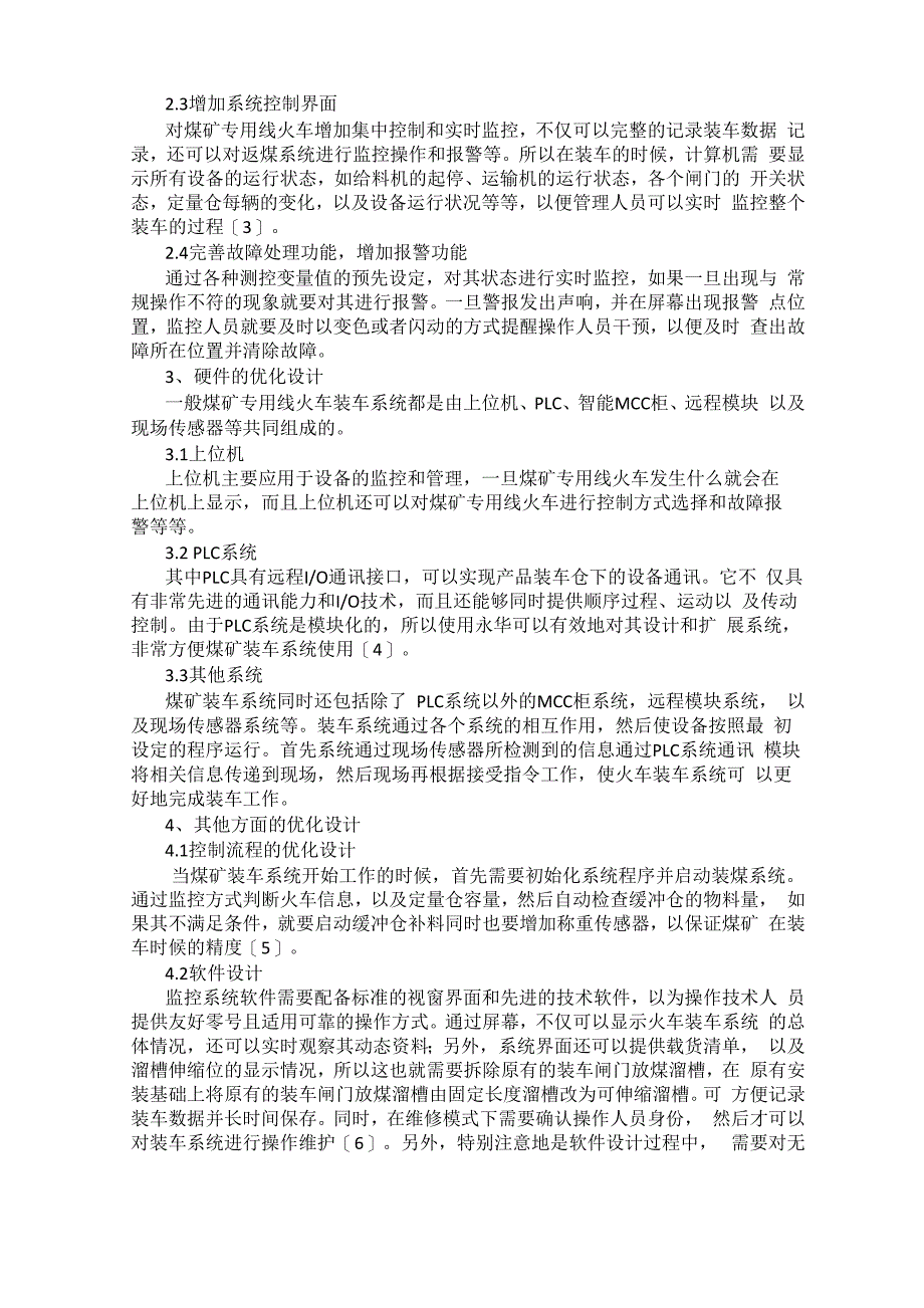 煤矿专用线火车装车系统的改造优化0001_第2页