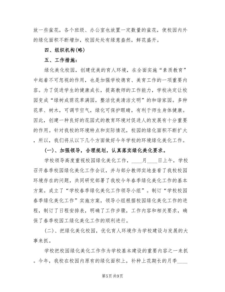 校园绿化美化规划方案（三篇）.doc_第5页