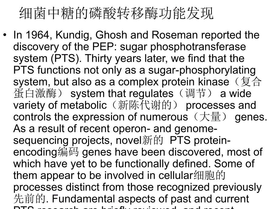 细菌的磷酸转移酶系统_第3页