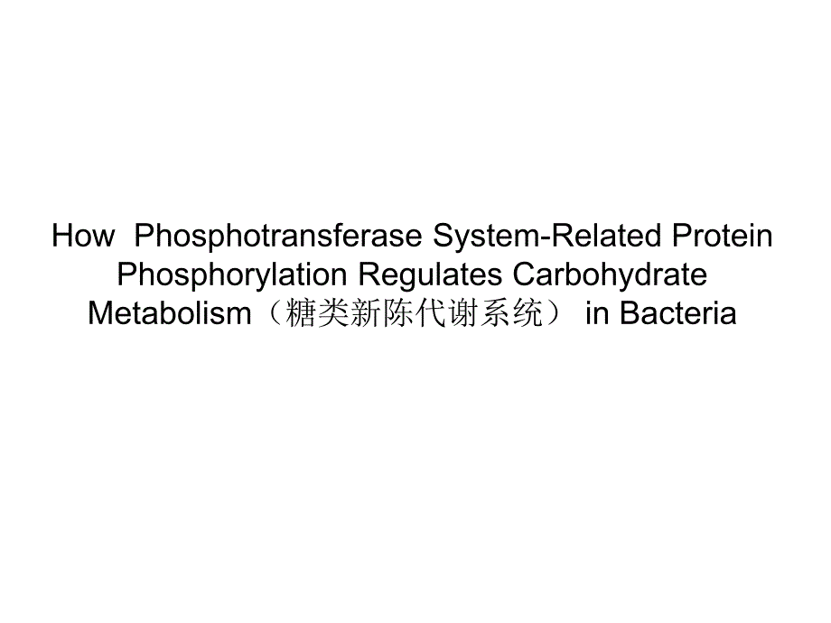 细菌的磷酸转移酶系统_第4页