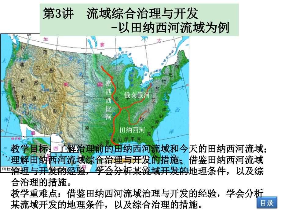 第十章第3流域综合治理与开发——以田纳西河流域为例讲ppt课件_第4页