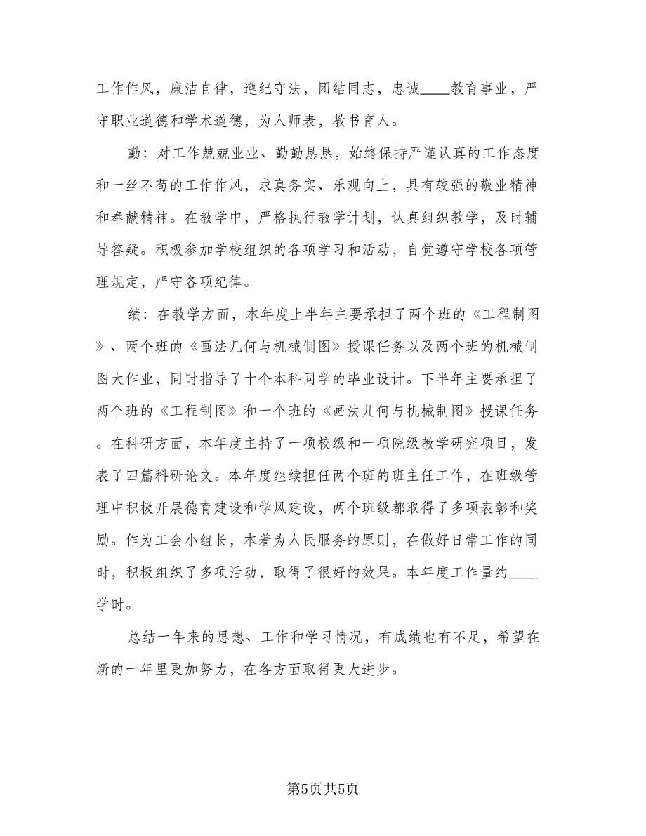 2023年高校教师个人年终工作总结格式范本（二篇）.doc_第5页