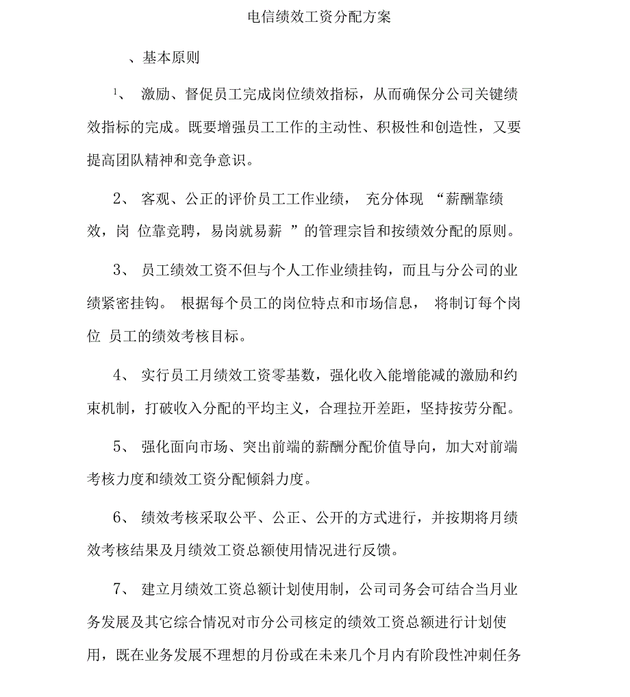 电信绩效工资分配方案_第1页