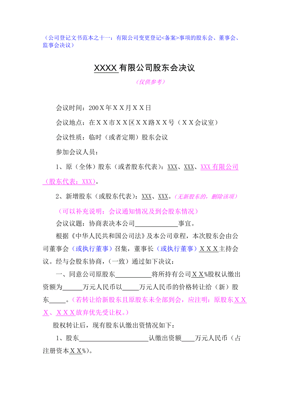 工商局范本XXXX有限公司股东会决议_第1页