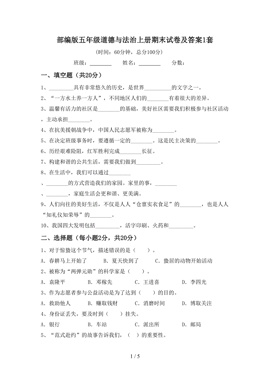 部编版五年级道德与法治上册期末试卷及答案1套(DOC 5页)_第1页