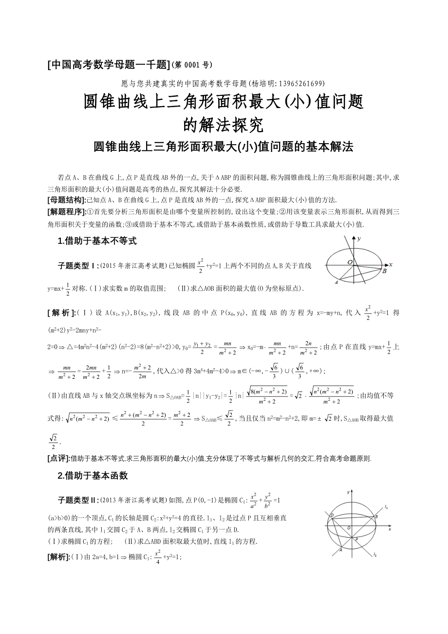 8.圆锥曲线上三角形面积最大(小)值问题的解法探究_第1页