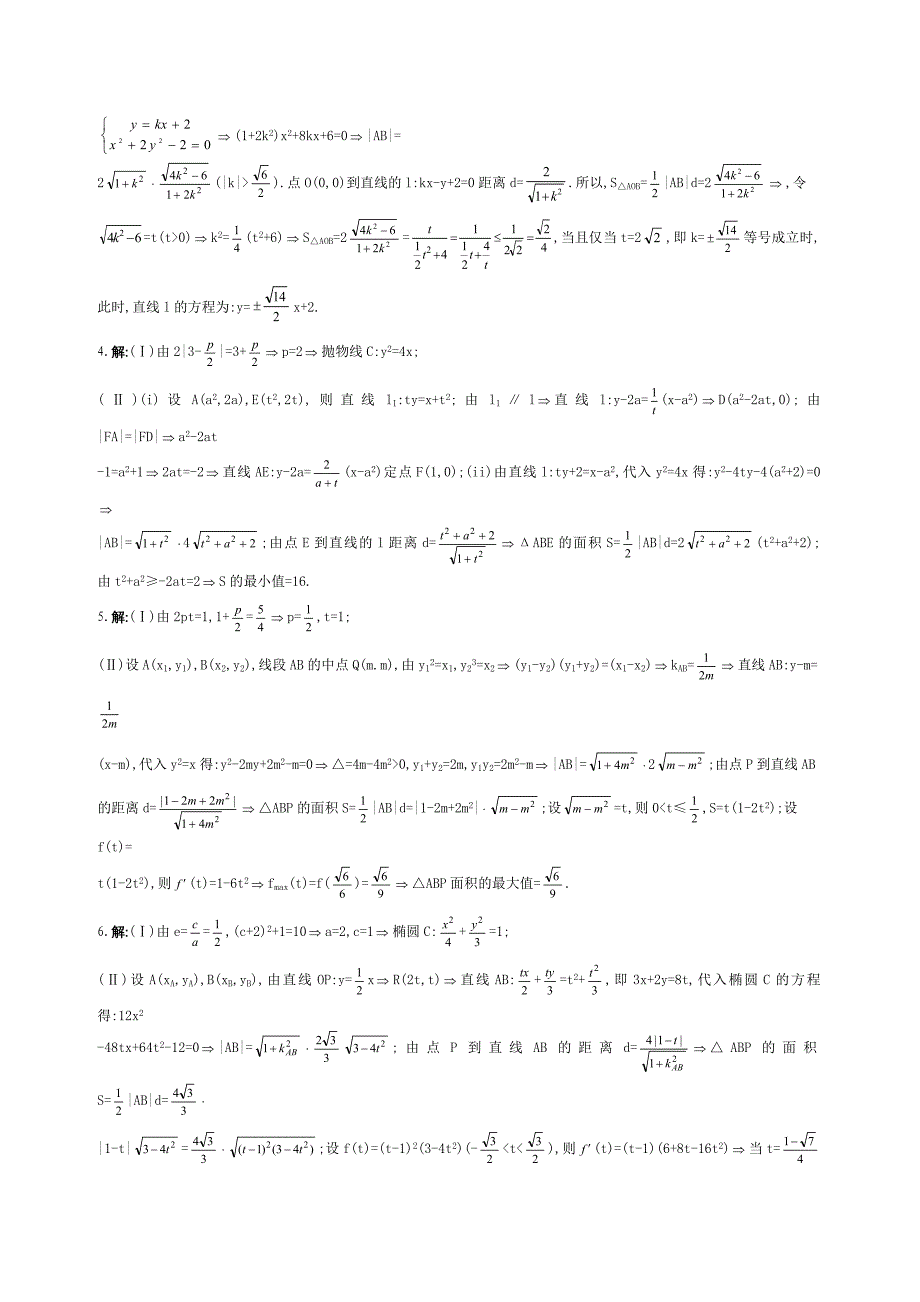 8.圆锥曲线上三角形面积最大(小)值问题的解法探究_第4页