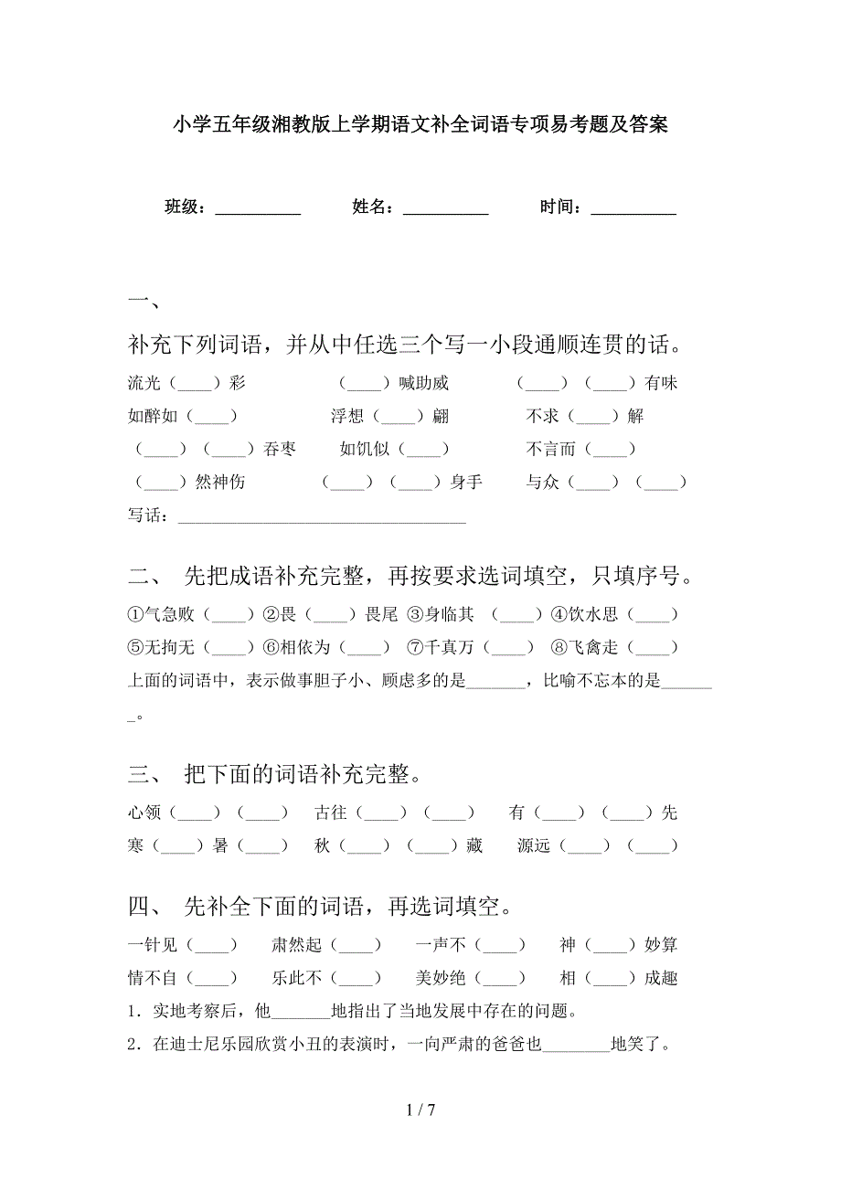 小学五年级湘教版上学期语文补全词语专项易考题及答案_第1页